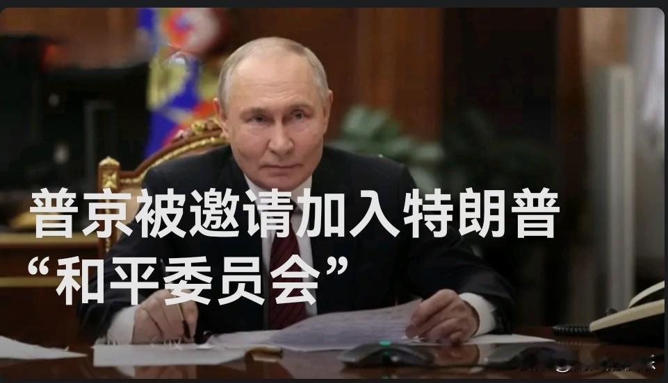 普京被邀请加入特朗普“和平委员会”

   据外媒美国有线电视新闻网（CNN）最