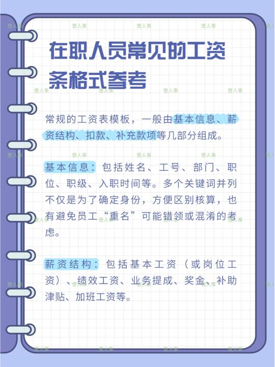 在职人员常见的工资条格式参考