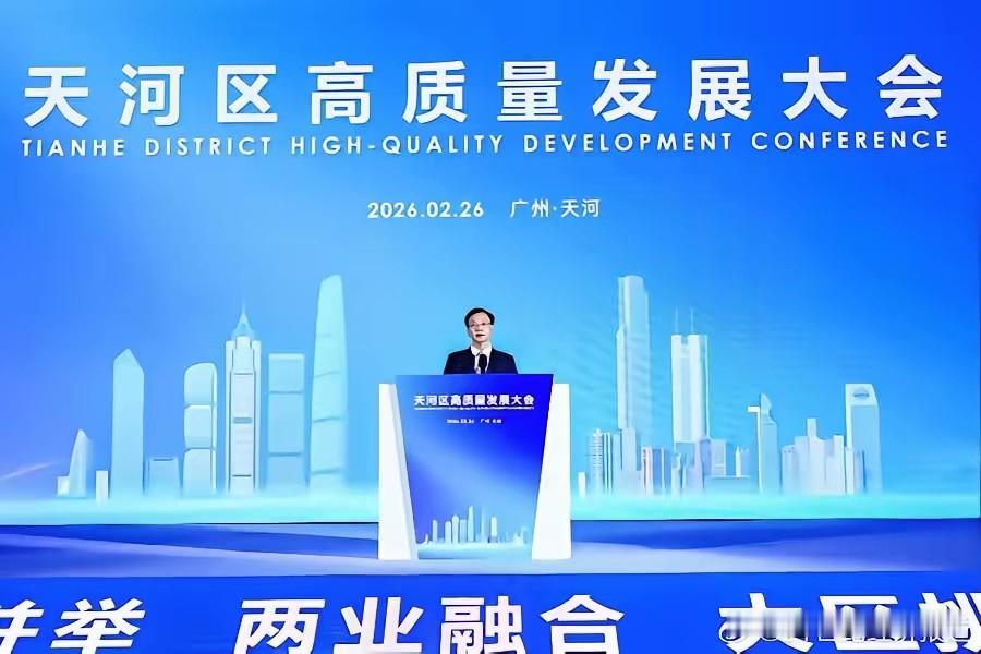 天河区这成绩单，往桌上一摆就透着股硬气——GDP连续19年全市第一，2025年更