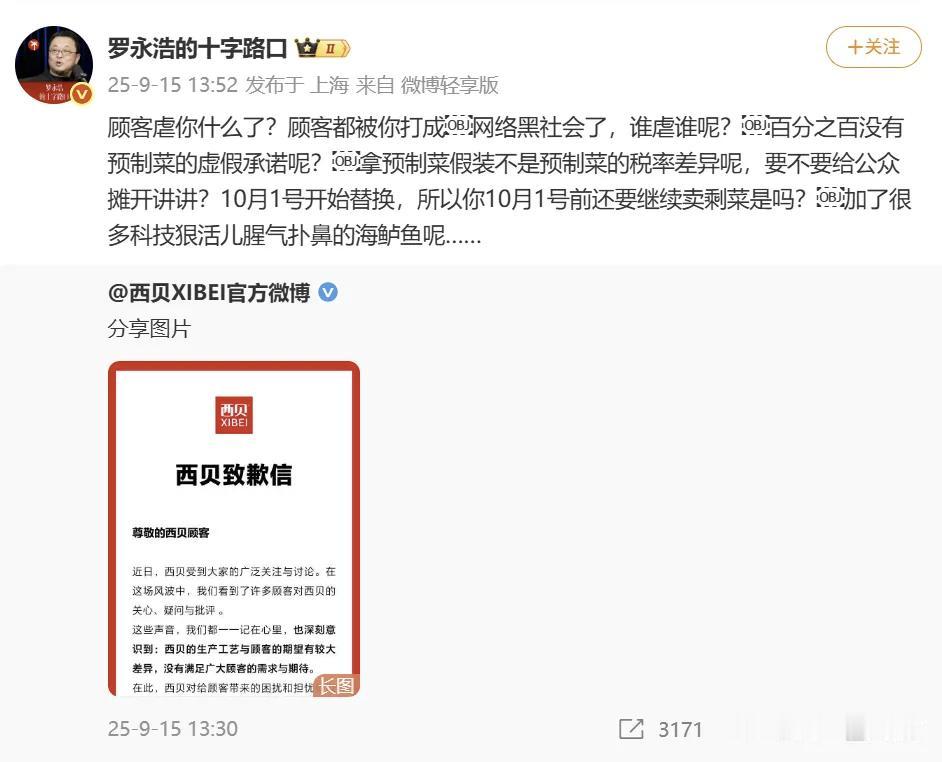 针对9月15日西贝发出的致歉信，罗永浩迅速在微博做了回应，竟然毫不客气质问道：“