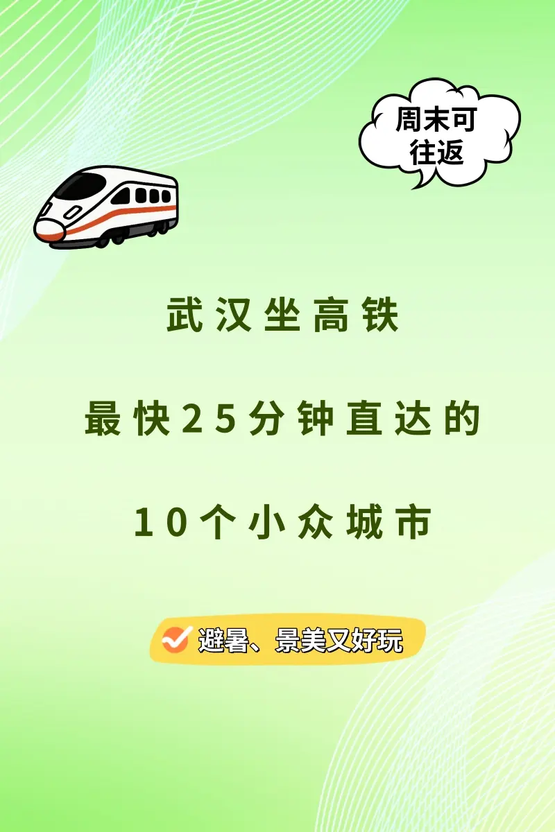 武汉坐高铁最快25分钟直达10个小众城市。周末可往返！ 避暑、景美又好玩！