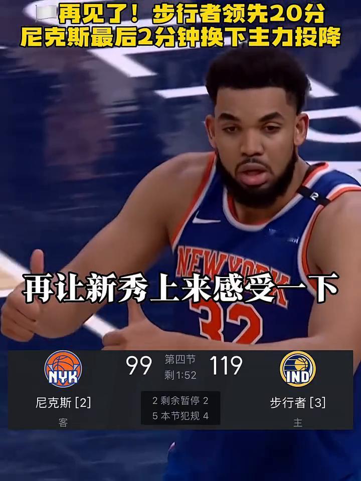 再见了！步行者领先20分，尼克斯最后2分钟换下主力投降。
换人了，投子认负了。再