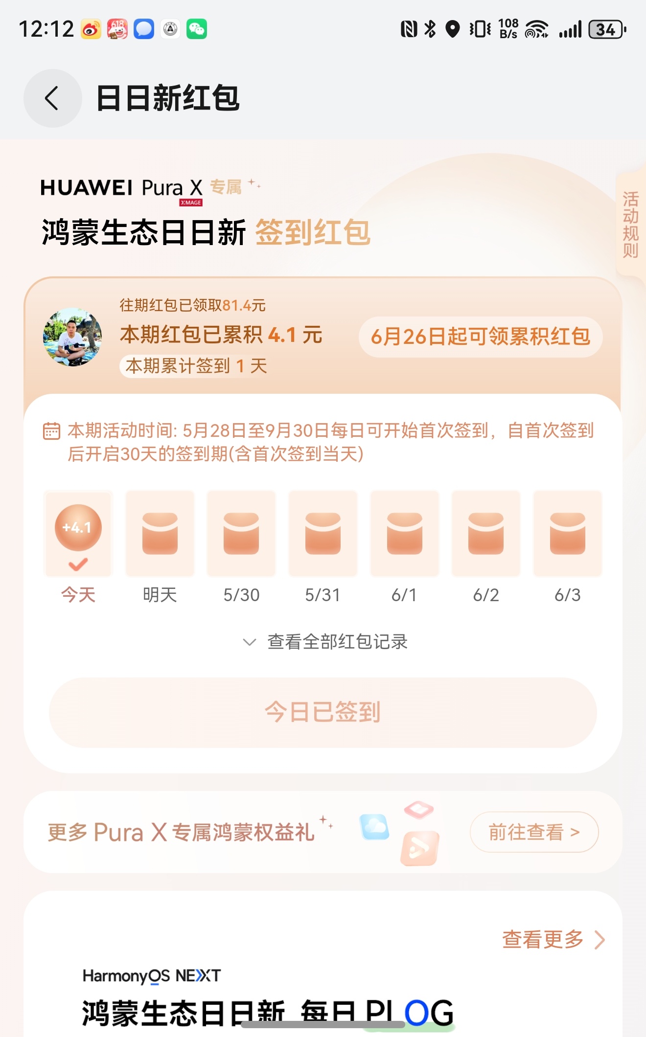 今天28号了，第二轮鸿蒙日日新红包可以领了，今天第一天，领了4.1运气好的朋友，