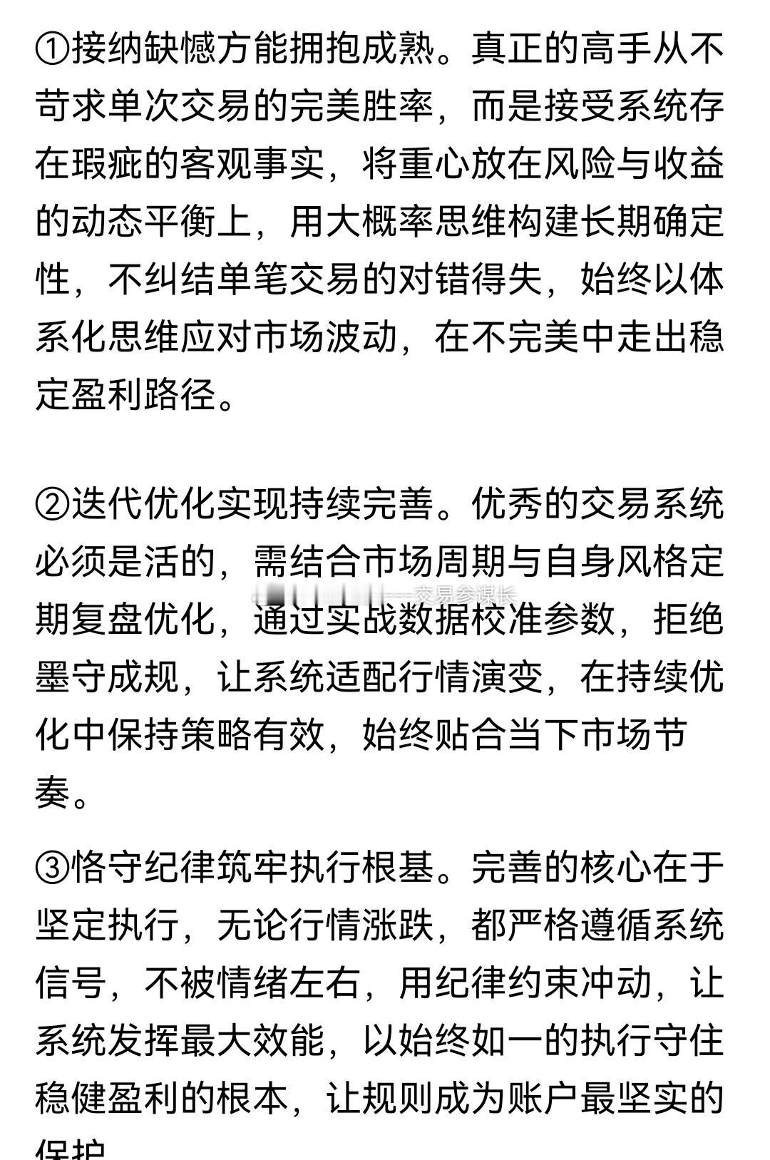 交易系统的真谛，是不追求完美、不贪恋快利、不畏惧波动，以完善迭代、长期稳健、风险
