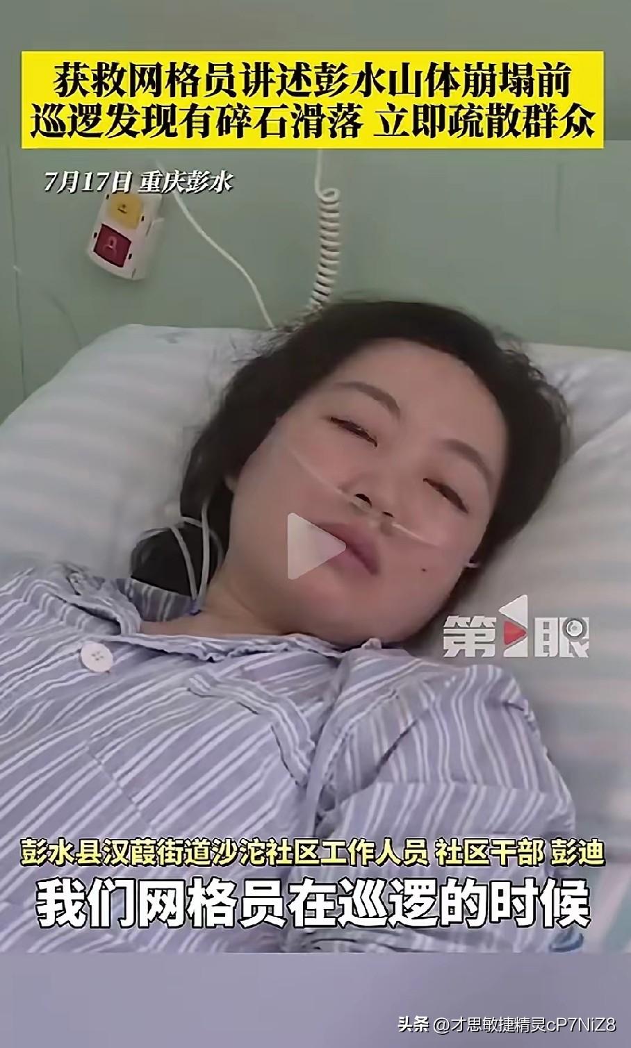 彭水山体滑坡，最美女网格员找到了！原来她叫彭迪，早上8点多和同事一起巡逻的时候，
