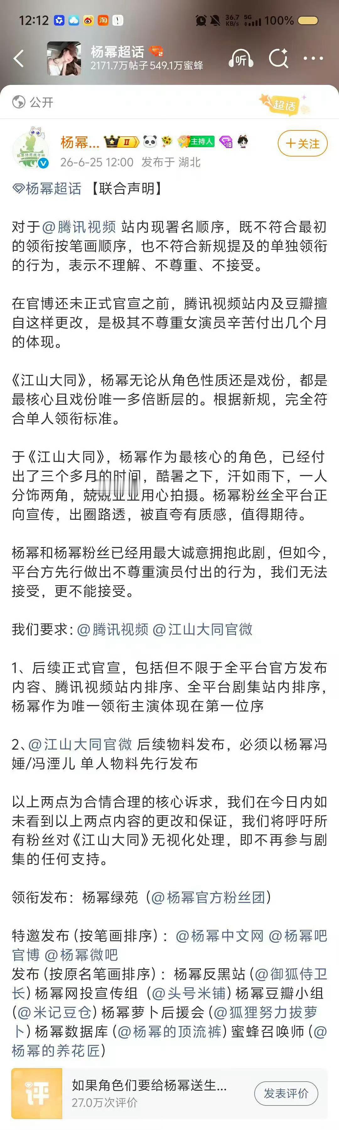 杨幂官方粉丝团针对《江山大同》的署名排序向剧组和平台发布粉丝联合声明 