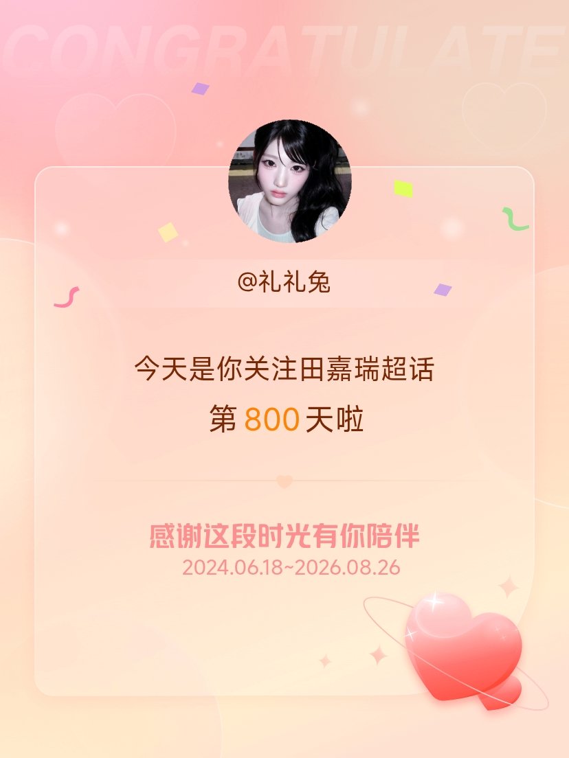 田嘉瑞[超话]今天是我关注超话的第800天，希望能继续伴你一路前行～ ​​​
