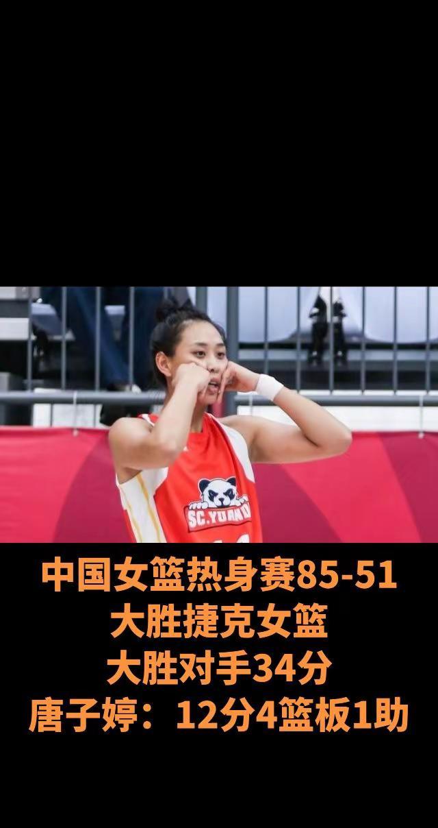 中国女篮热身赛85-51大胜捷克女篮。中国女篮热身赛85-51大胜捷克女篮大胜对