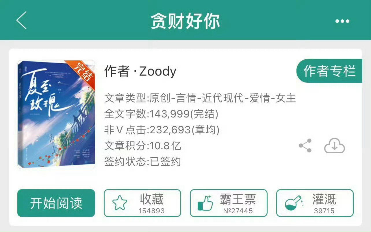 小说推荐：《贪财好你》 作者:zoody简评：温柔呆萌女老师vs傲娇深情男总裁，