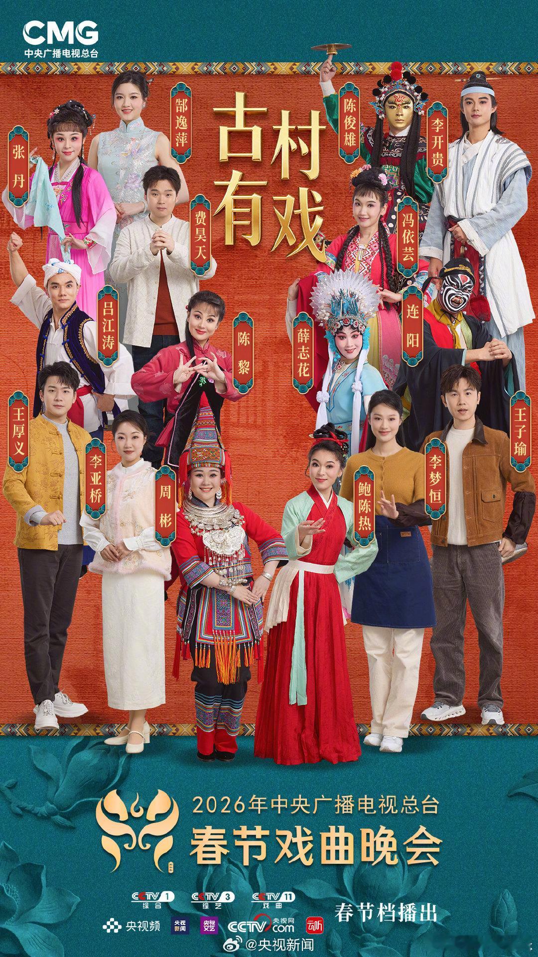 探班央视春节戏曲晚会央视春节戏曲晚会 名家名角携手新生代，以戏为媒，共赴央视春节