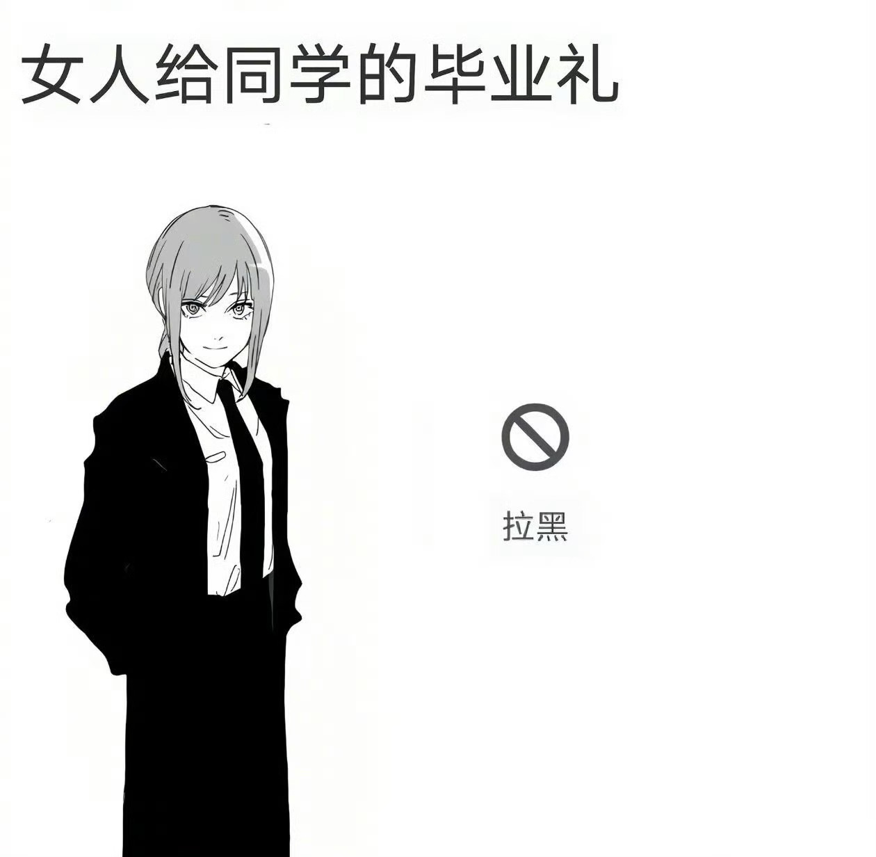 我毕业时be like： 