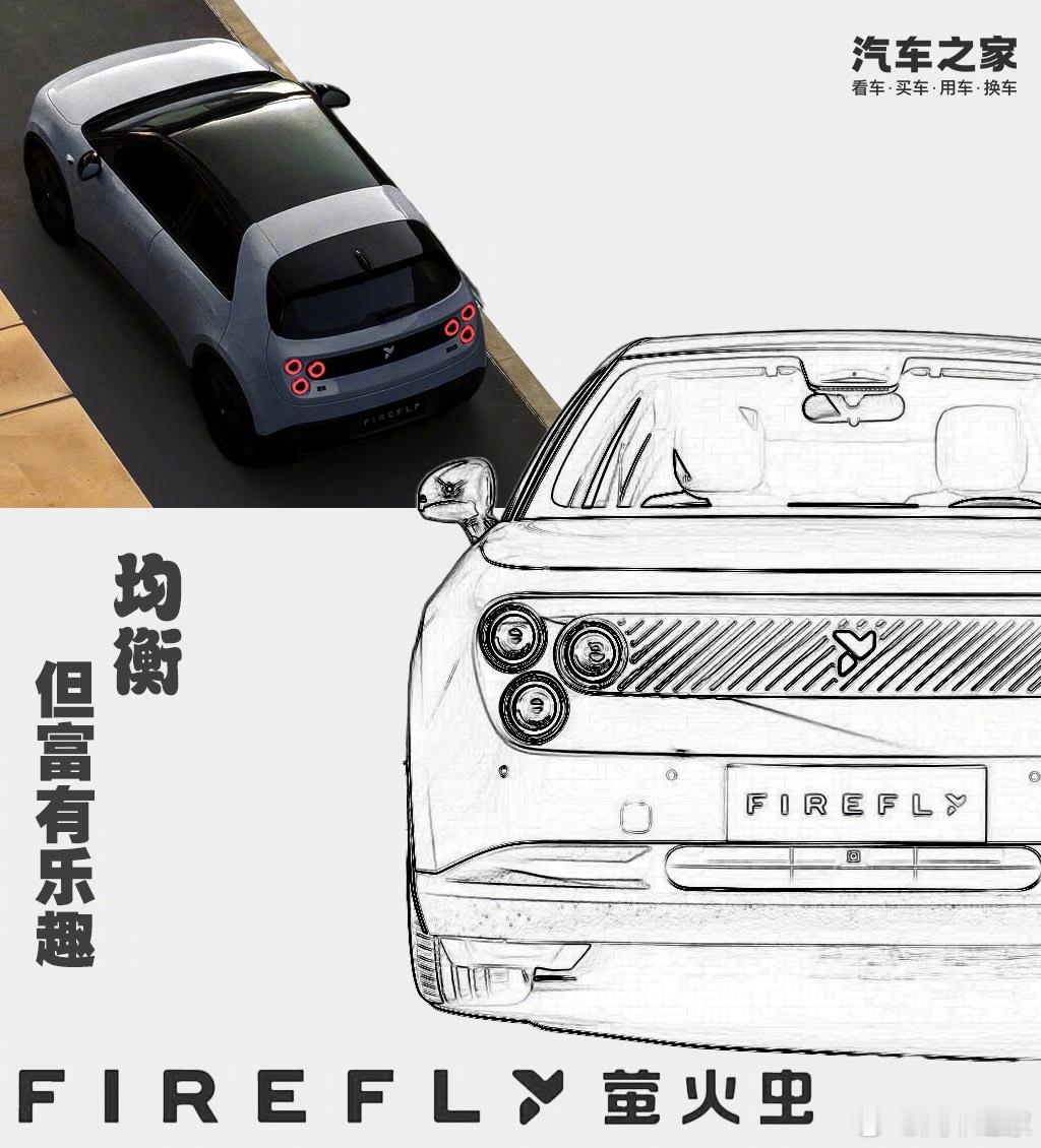汽车测评【均衡但富有乐趣 实测firefly萤火虫发光版】firefly萤火虫作
