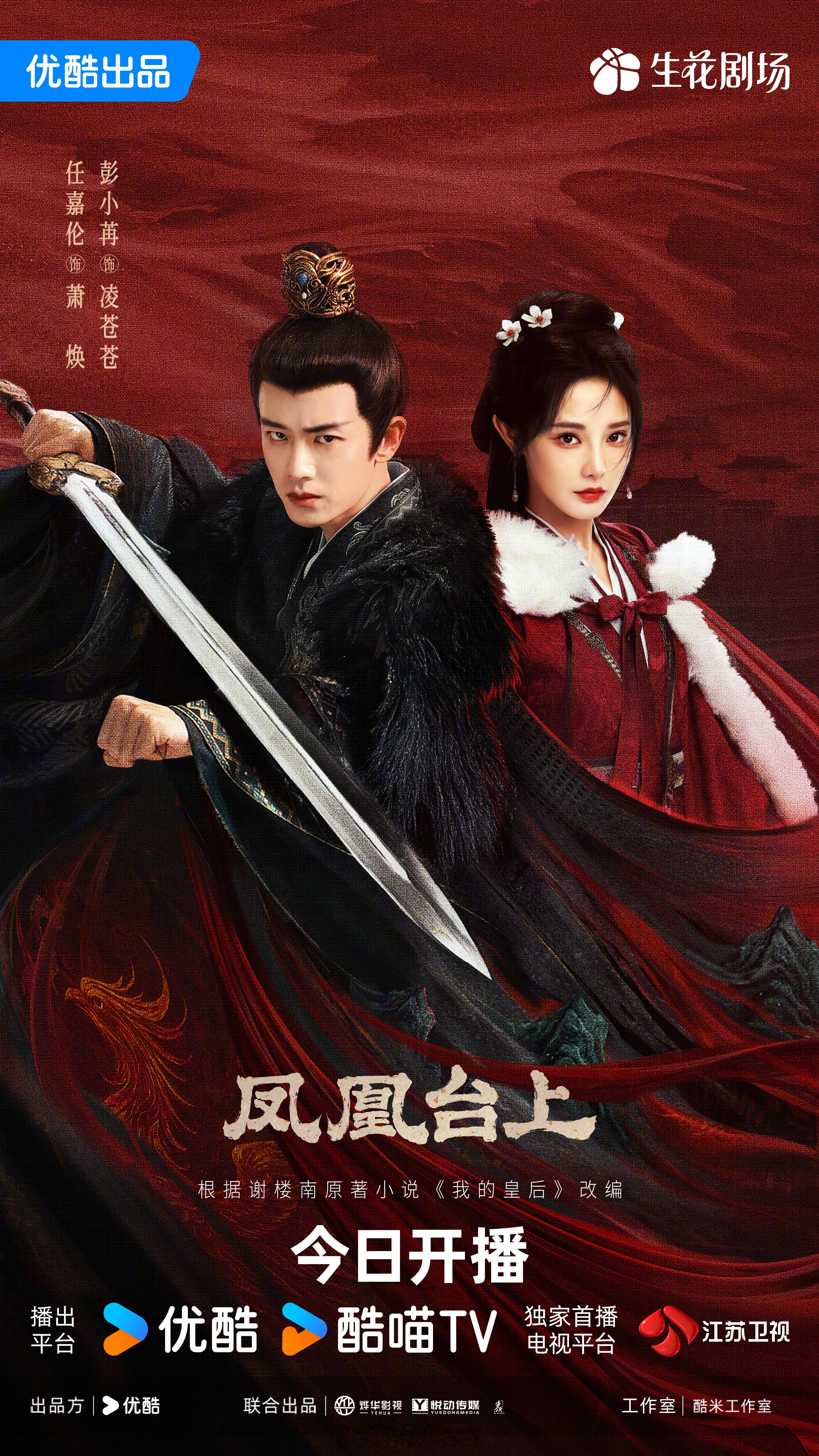 任嘉伦彭小苒新剧凤凰台上今日开播，来押扑爆平热，你们会去看这部剧吗？