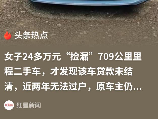 北京，女子在某二手车平台，花24万元买了一辆只跑了709公里的新能源二手车，谁知