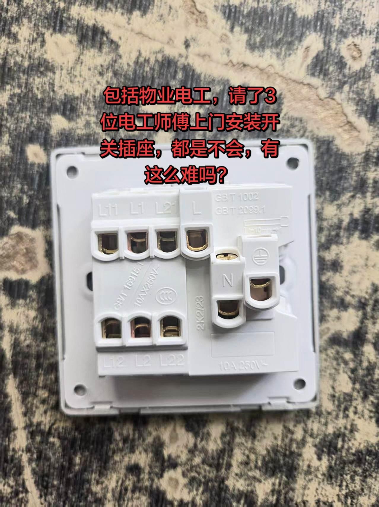 物业电工来过，又请了外面2个电工，一个工请了3位电工师傅上门安装开关插座。3个电