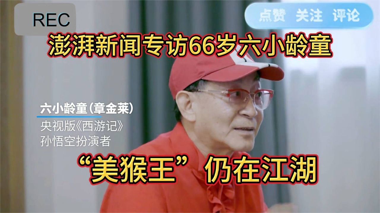 “美猴王”仍在江湖！澎湃新闻专访66岁六小龄童🙉🙊