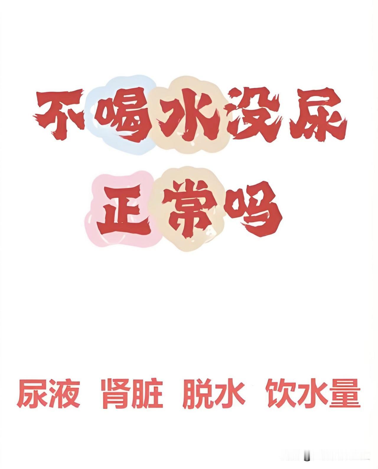 一听就是没出过力气干活的，大夏天卖力干活，喝再多水也很少有尿
 
2026年7月