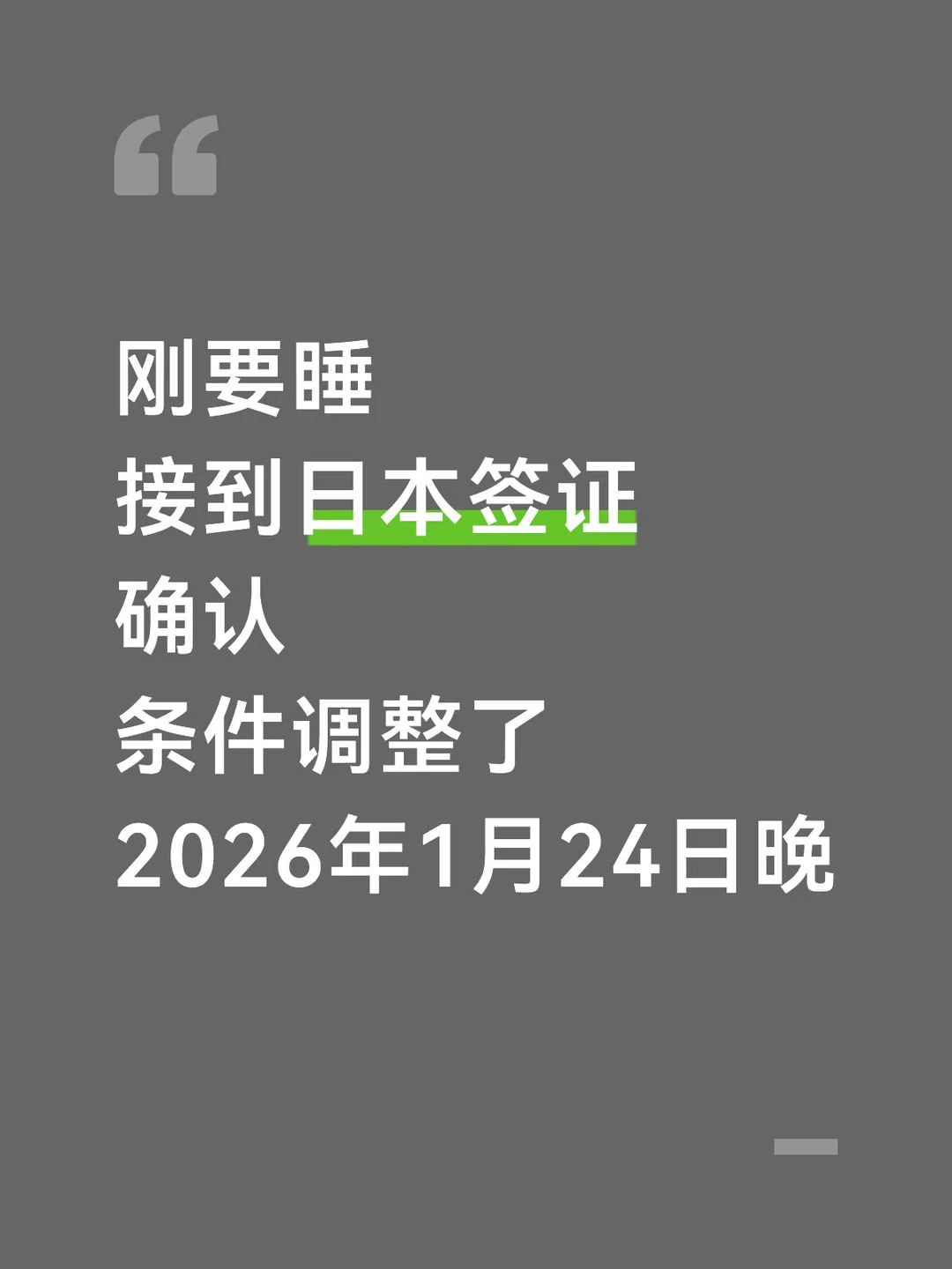 刚要睡，接到日本五年，日本三年条件调整