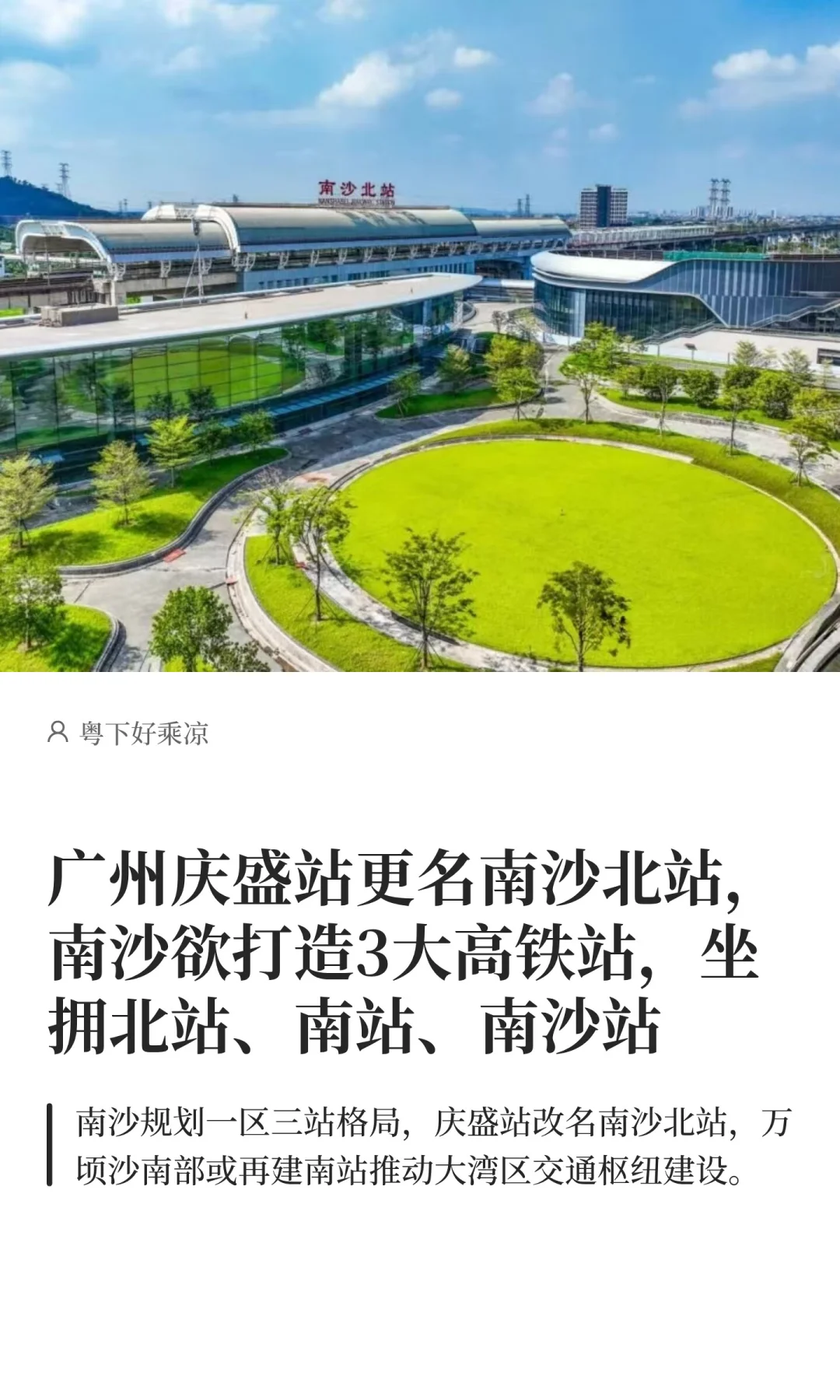 庆盛站更名南沙北站，南沙欲打造3大高铁站