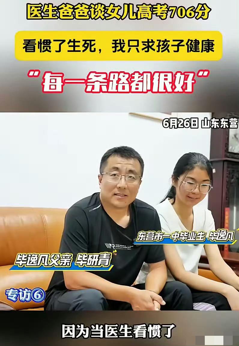 女儿高考 706 分，这位山东东营的老父亲却说健康更重要，他是一名医生，认为生死