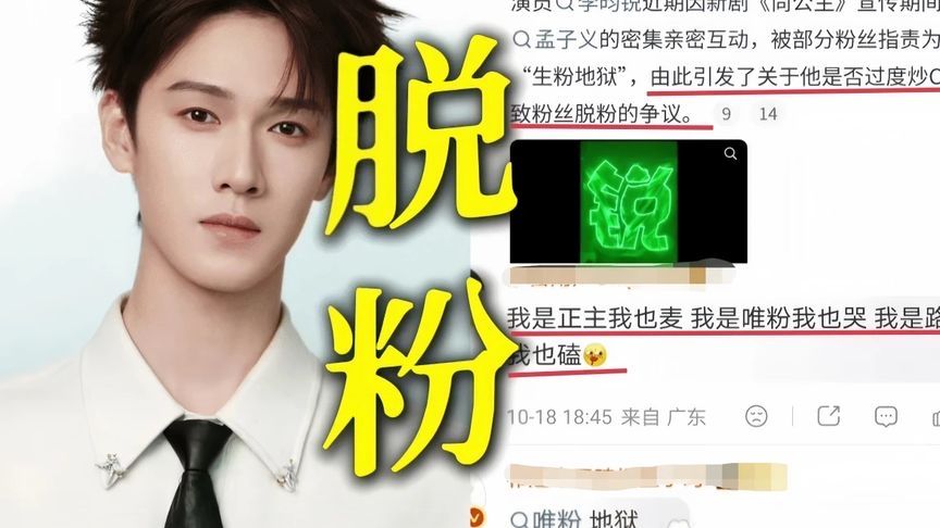 李昀锐大批唯粉脱粉！和孟子义剧宣炒CP麦太狠引发粉丝不满，滤镜破碎大量唯粉晒周边写长文官宣脱粉……