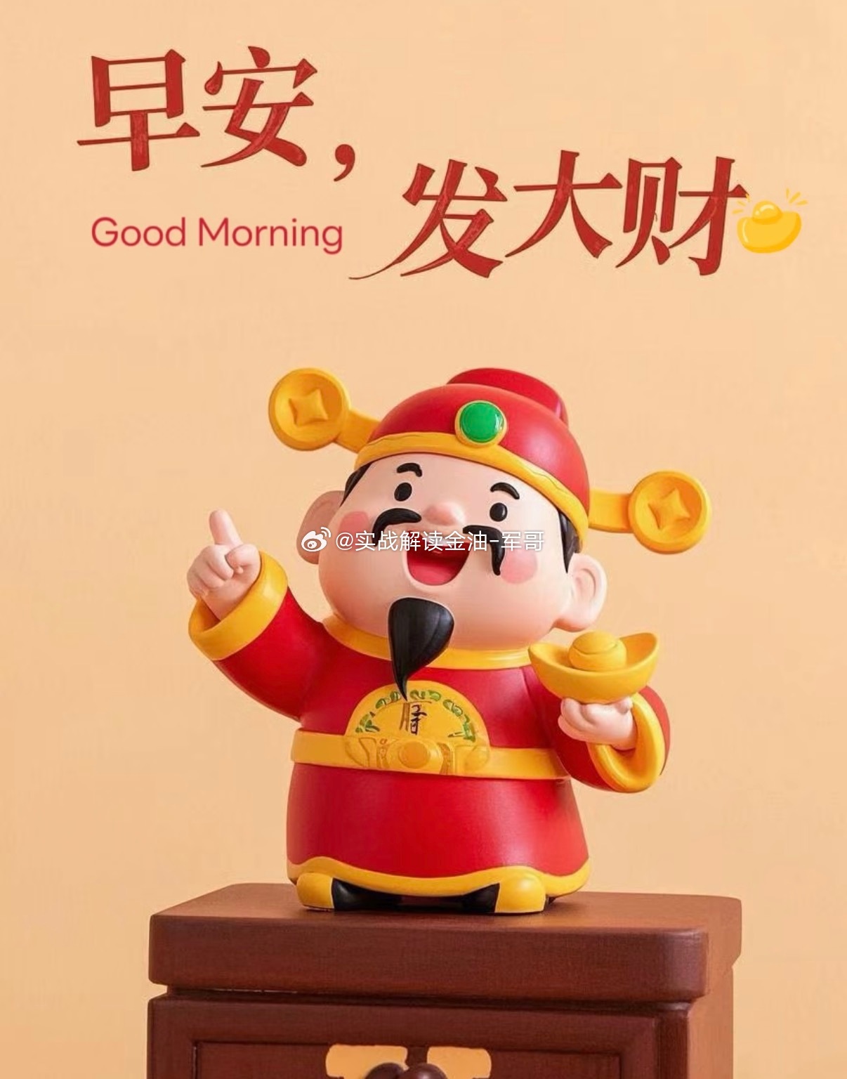 早安，又迎来周线收官。一周行情即将画上句号，不必纠结每一段得失，稳住心态，从容看