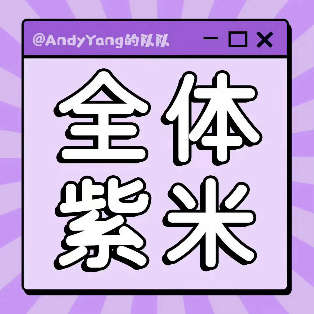 杨紫   晚上继续八点来一波团建，热播期还在，别松懈爱奇艺的弹幕、分享、讨论非v