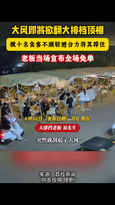“活该发财！”河北邢台一餐馆户外棚区约有20桌客人正在用餐，突然狂风来袭，没想到