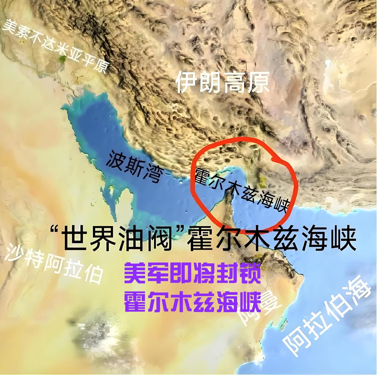 特朗普疯了！直接封锁全球能源命脉，这是要把世界拖入石油危机的节奏！
 
重磅突发