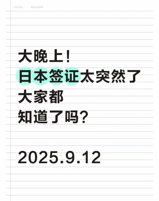 大晚上！日本签证就这么放宽啦？🉑免经济
好突然！！日本签证各大领区办理更容易啦