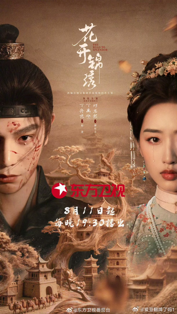 丁禹兮《花开锦绣》 官宣定档东方卫视8月11日起黄金档播出，期待赵凌