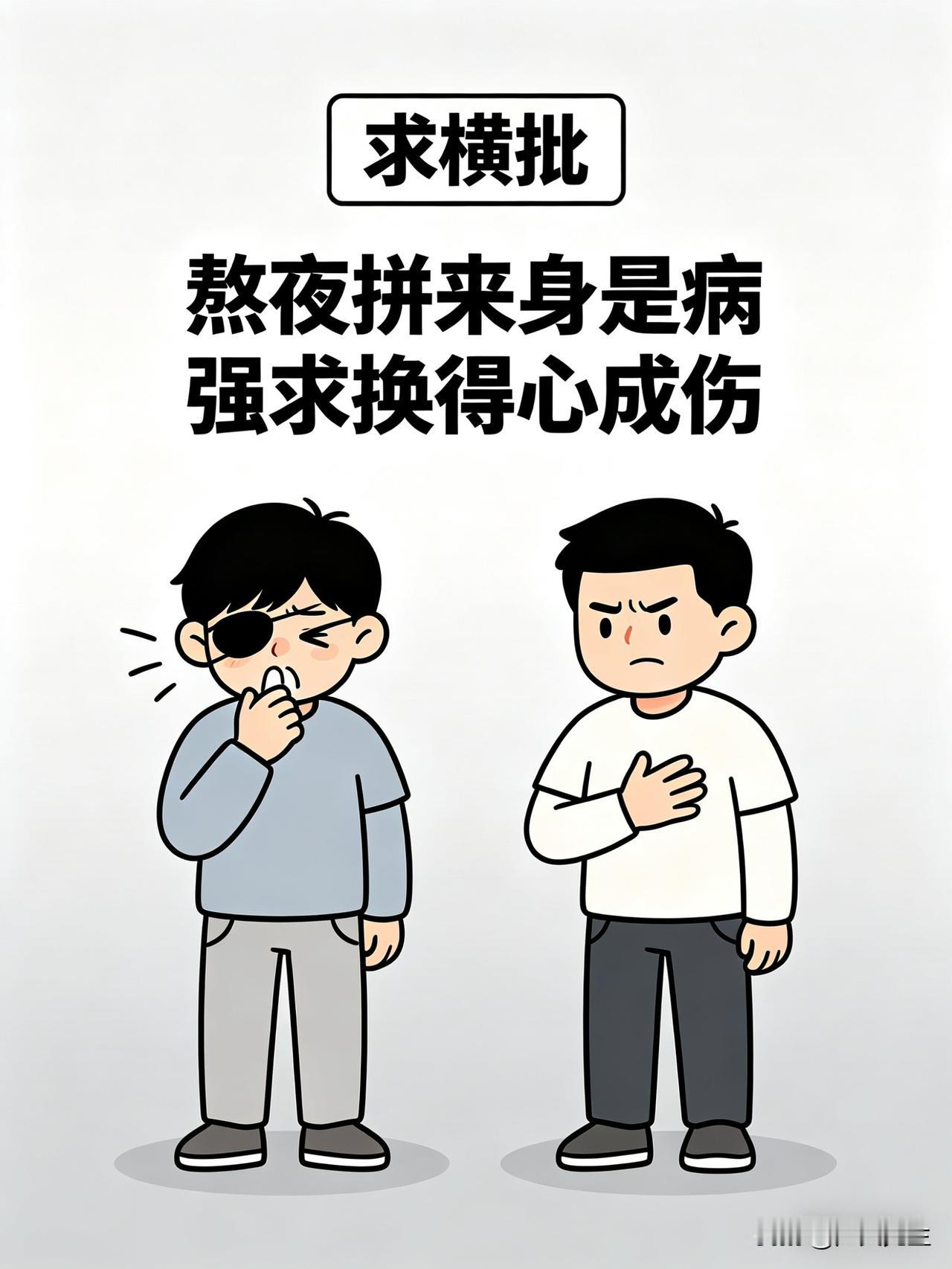 熬夜熬得浑身不适，你以为是在奋力拼搏，实则是在拿生命换取什么呢？
上联：熬夜拼来