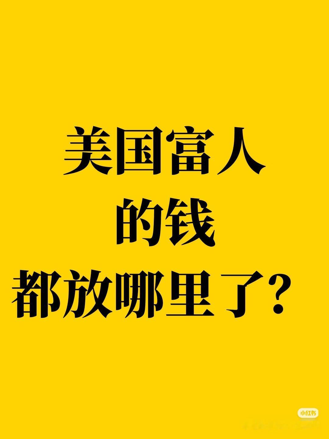 美国富人的钱，到底都藏在哪？看完打破认知
 
绝大多数普通人以为：
有钱人都是重