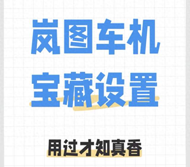 岚图大屏不止听歌导航！超多隐藏功能白白浪费了