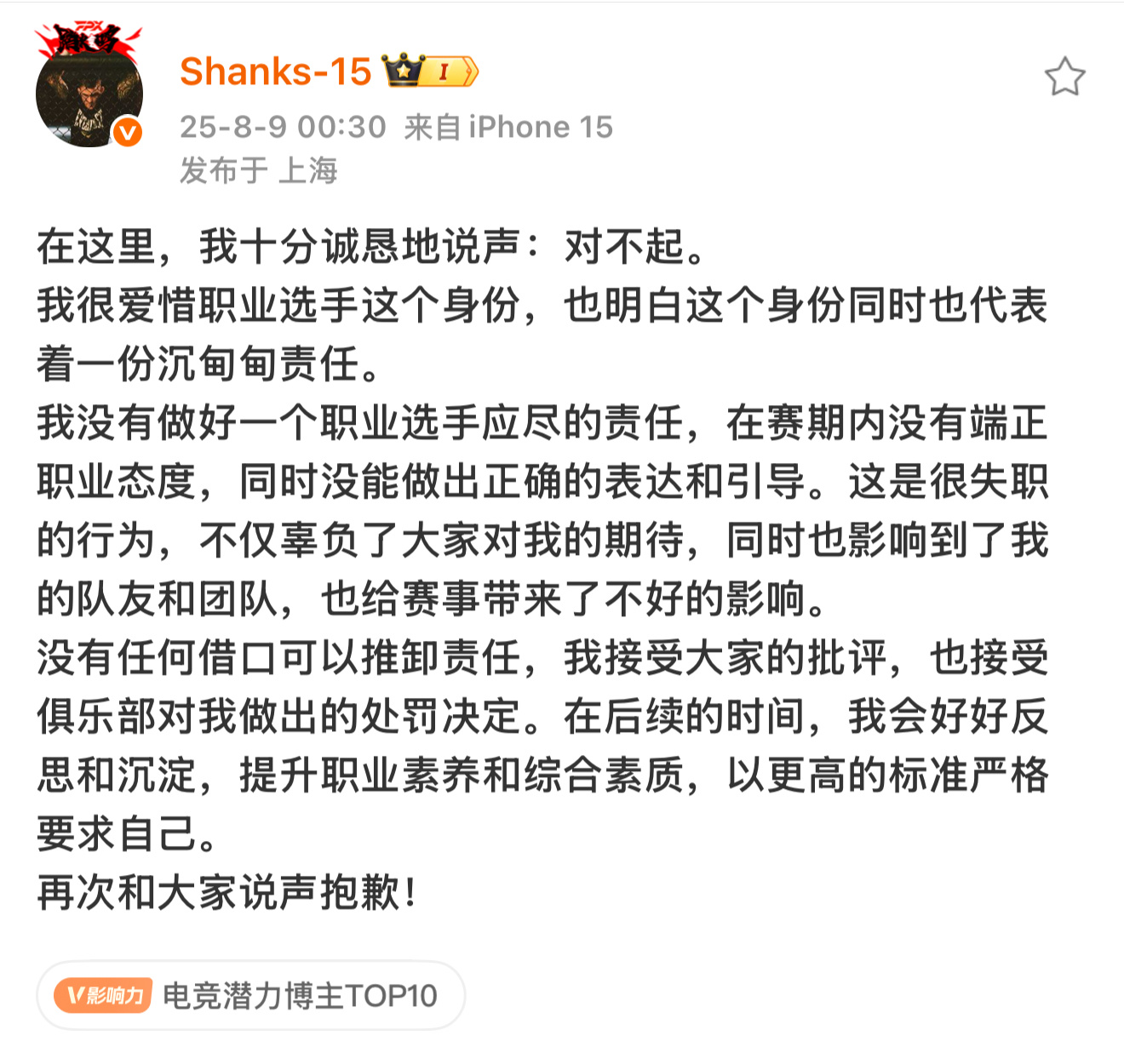 Shanks发布道歉声明 ：在这里，我十分诚恳地说声：对不起。我很爱惜职业选手这