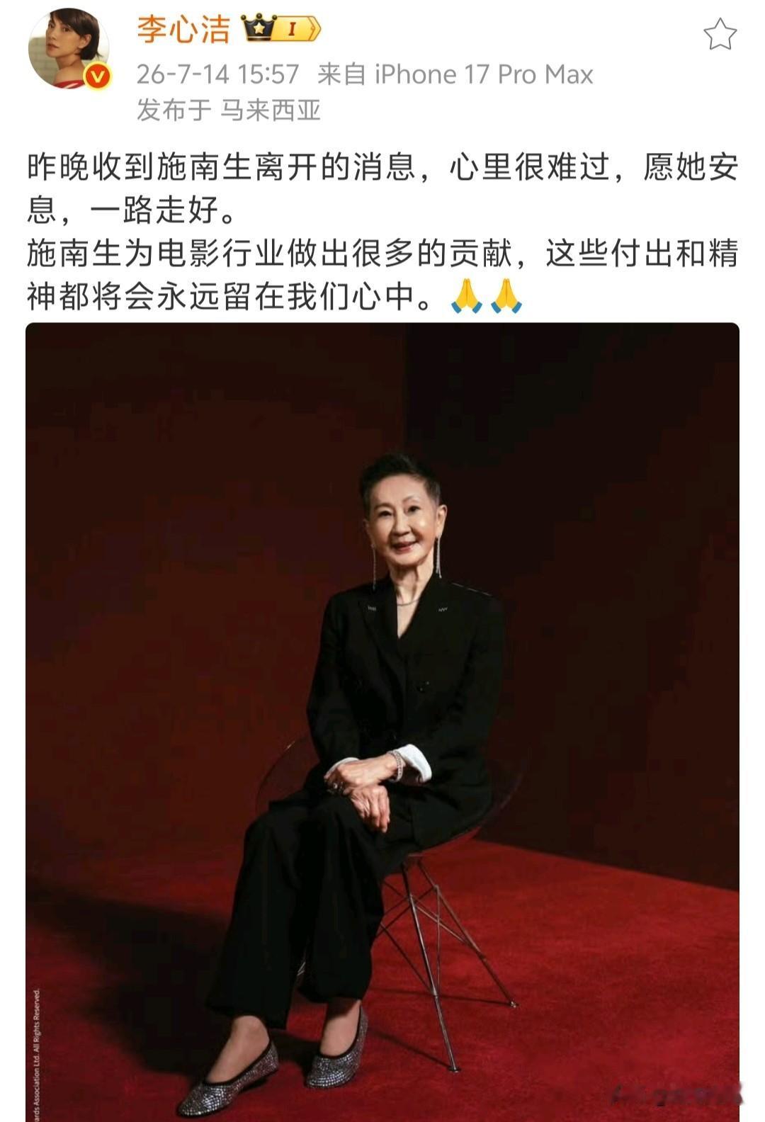 李心洁发文悼念施南生！
7月14日，远在马来西亚的李心洁，发文悼念施南生女士。听