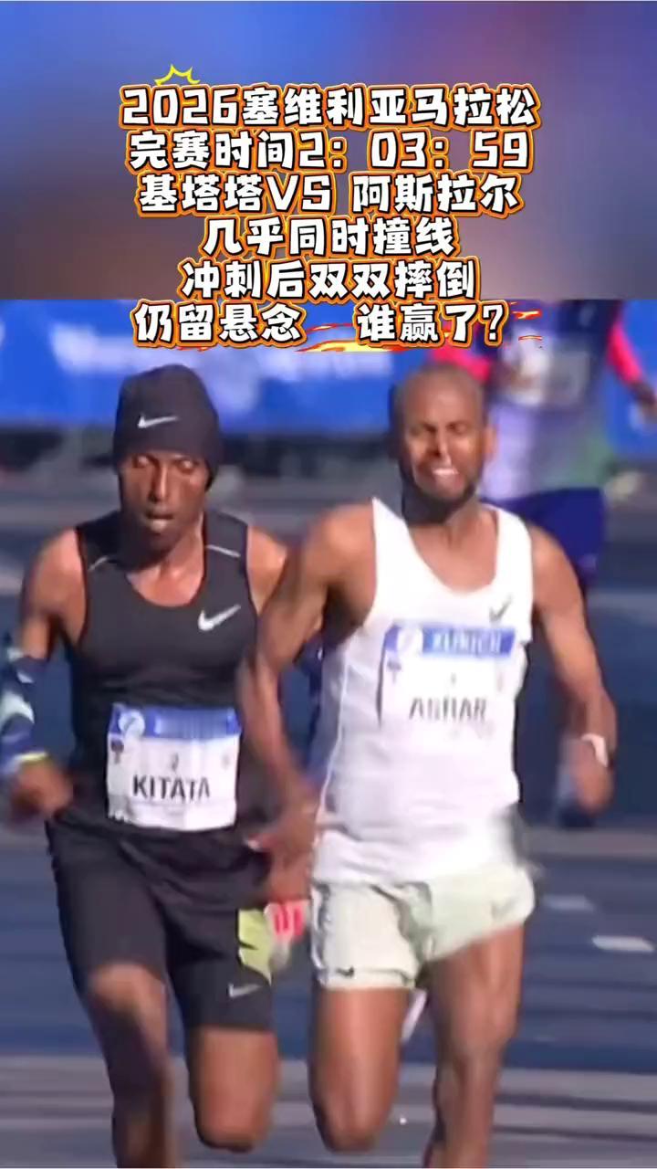2026塞维利亚马拉松完赛时间2：03：59，基塔塔VS阿斯拉尔几乎同时撞线，冲