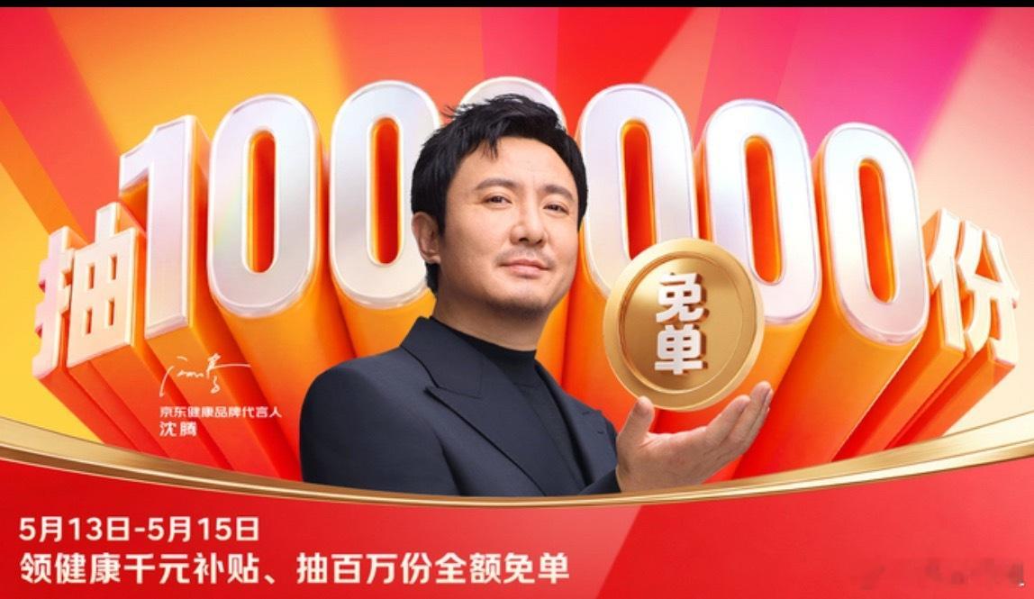 沈腾免单沈腾 的免单福利狠狠拿捏住！健康好物免单活动正式开启，一键搜索“健康免单
