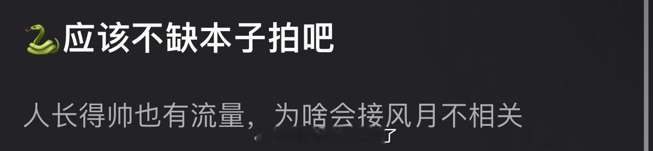 邓为应该不缺本子拍吧？人长得帅也有流量，为啥会接风月不相关？ ​​​