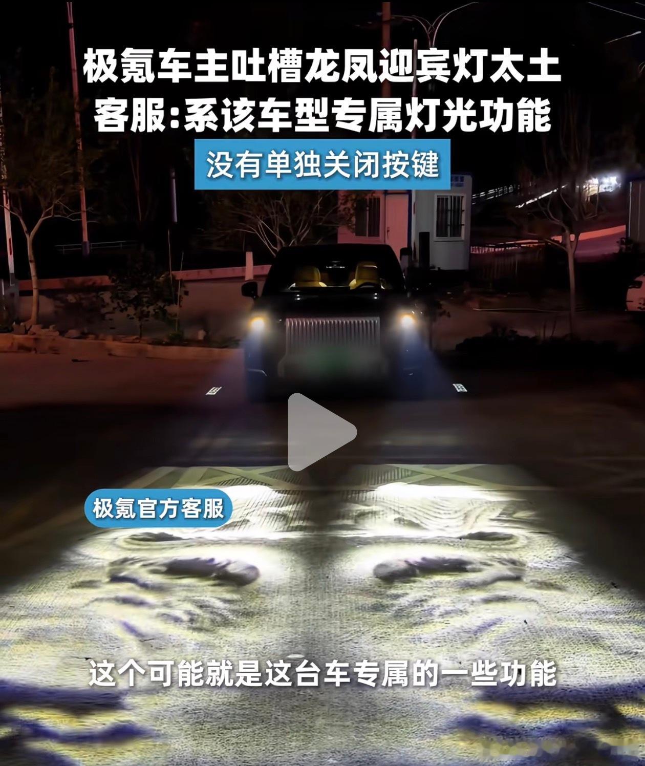 极氪9X龙凤大灯被用户吐槽了，说实话真的有点乾隆审美了，只能说审美这一块还得任重