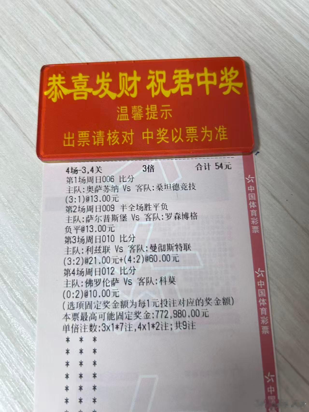 早场有事没整，中场玩一下【公】6胜，9让胜，10胜，12负自购不买方向，博个单选