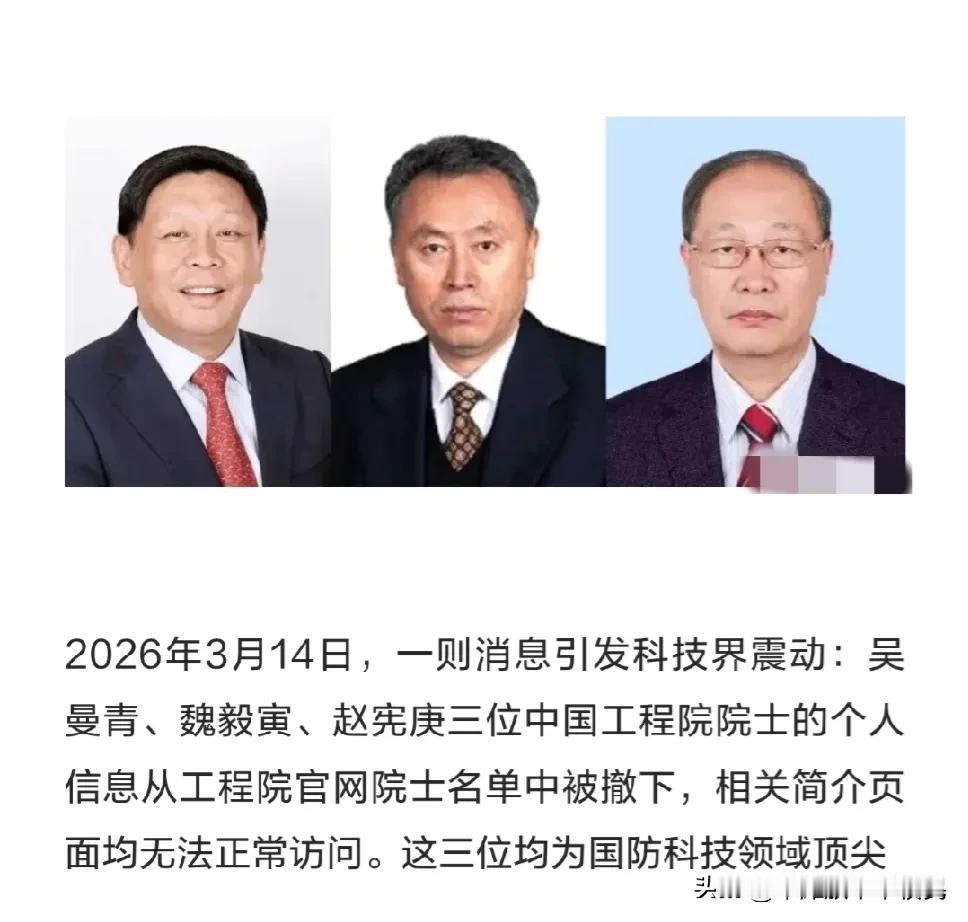 国家底线碰不得！！3名军工顶尖院士被除名
 
万万没想到，吴曼青、赵宪庚、魏毅寅