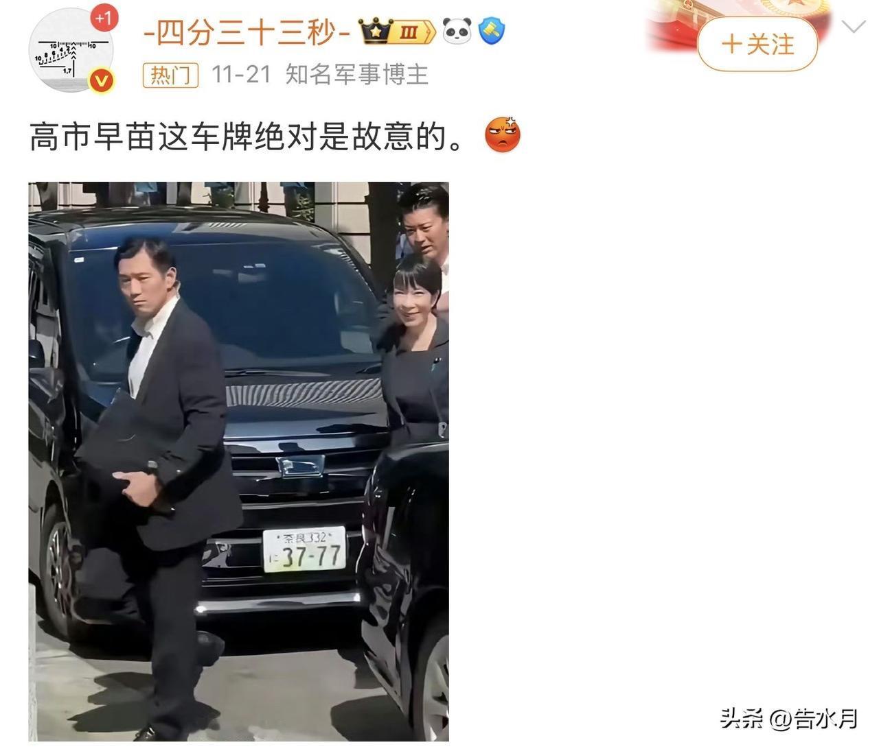 已经有很多人发现高市早苗的车牌号问题了，这能不是故意的？

这个人在言行举止中处