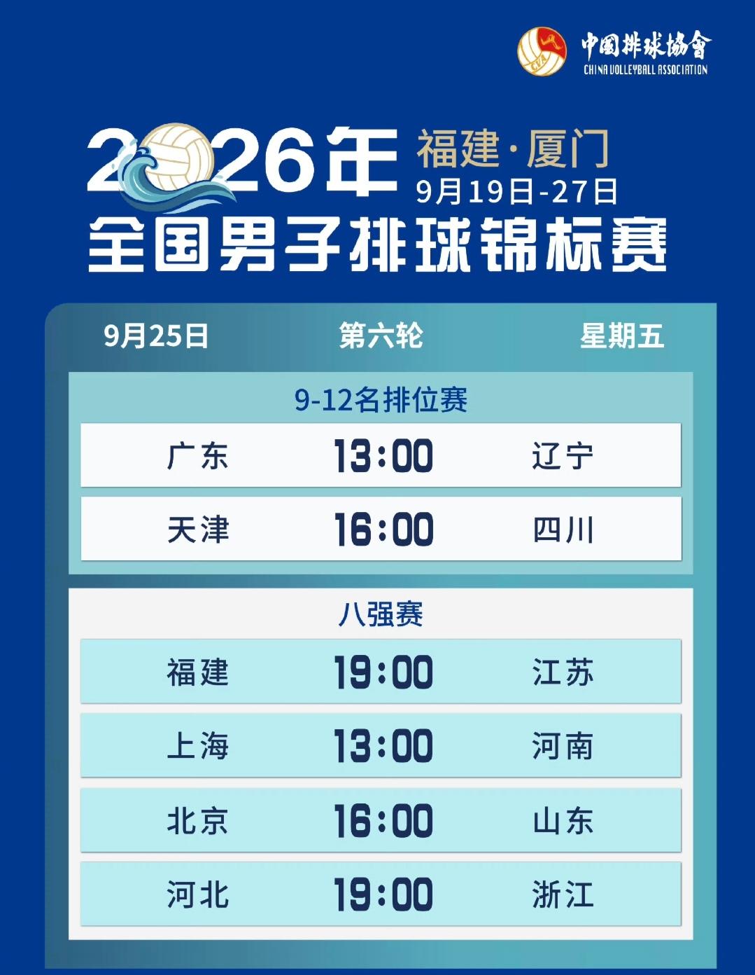 八强赛赛程表