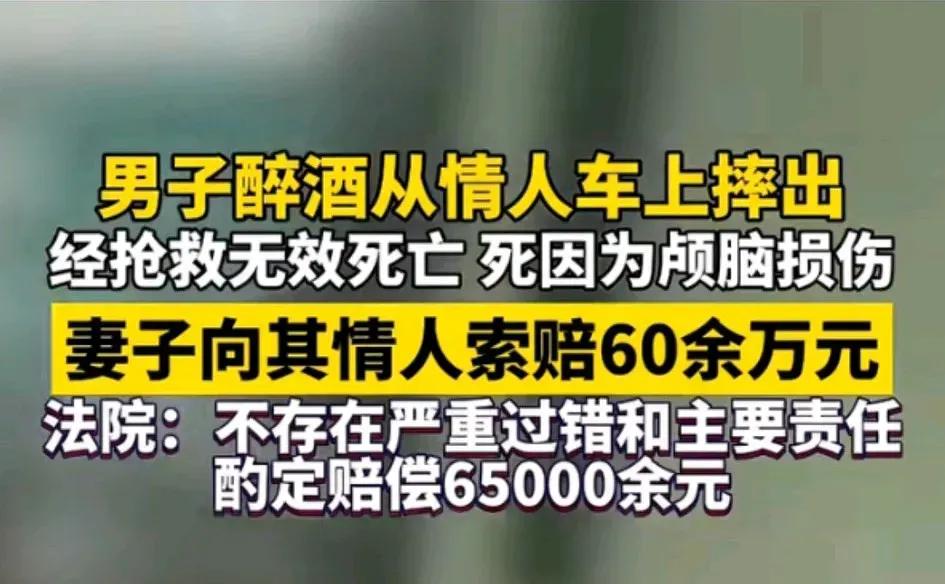 一男子醉酒从情人车上摔下死亡 ，这个事情谁负责？女情人负责？大千世界无奇不有，这