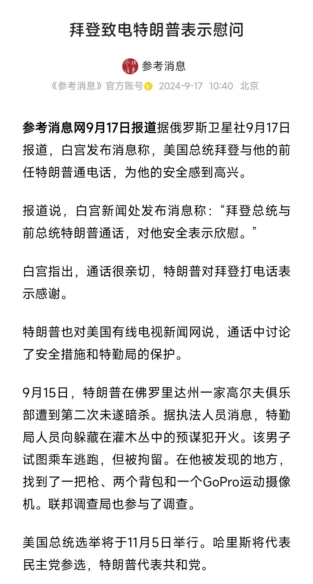 对特朗普第二次被暗杀未遂这件事，
他的老对手拜登打来电话，
表明了态度。

他为