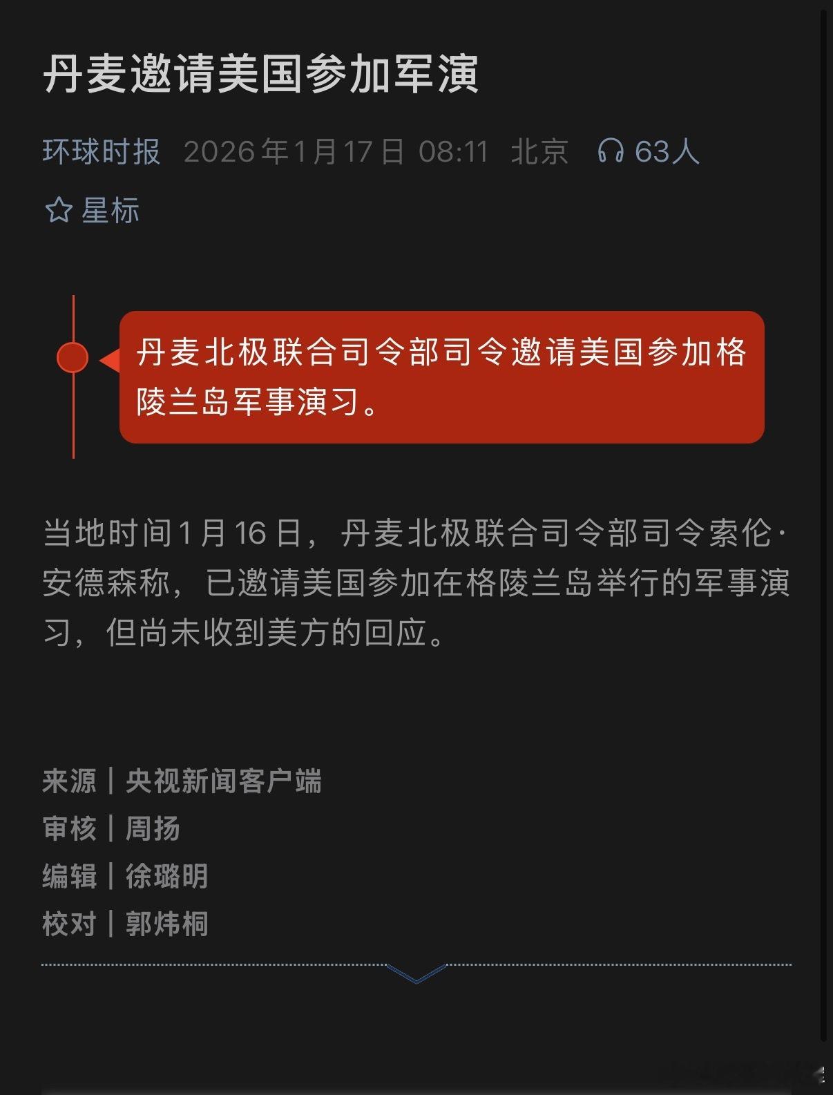 丹麦邀请美国参加格陵兰岛联合军演丹麦：🤡美国：🙈🙉🙊其余北约国家：🫠 
