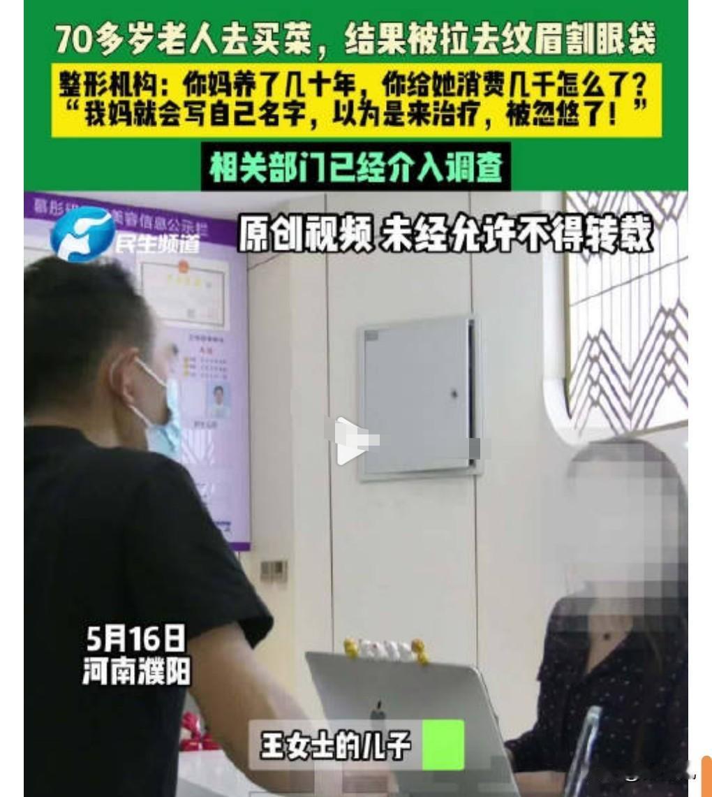 这也太丧心病狂了吧，5月17日看到这么一个热搜，七旬老人买菜路上被拉去纹眉割眼袋