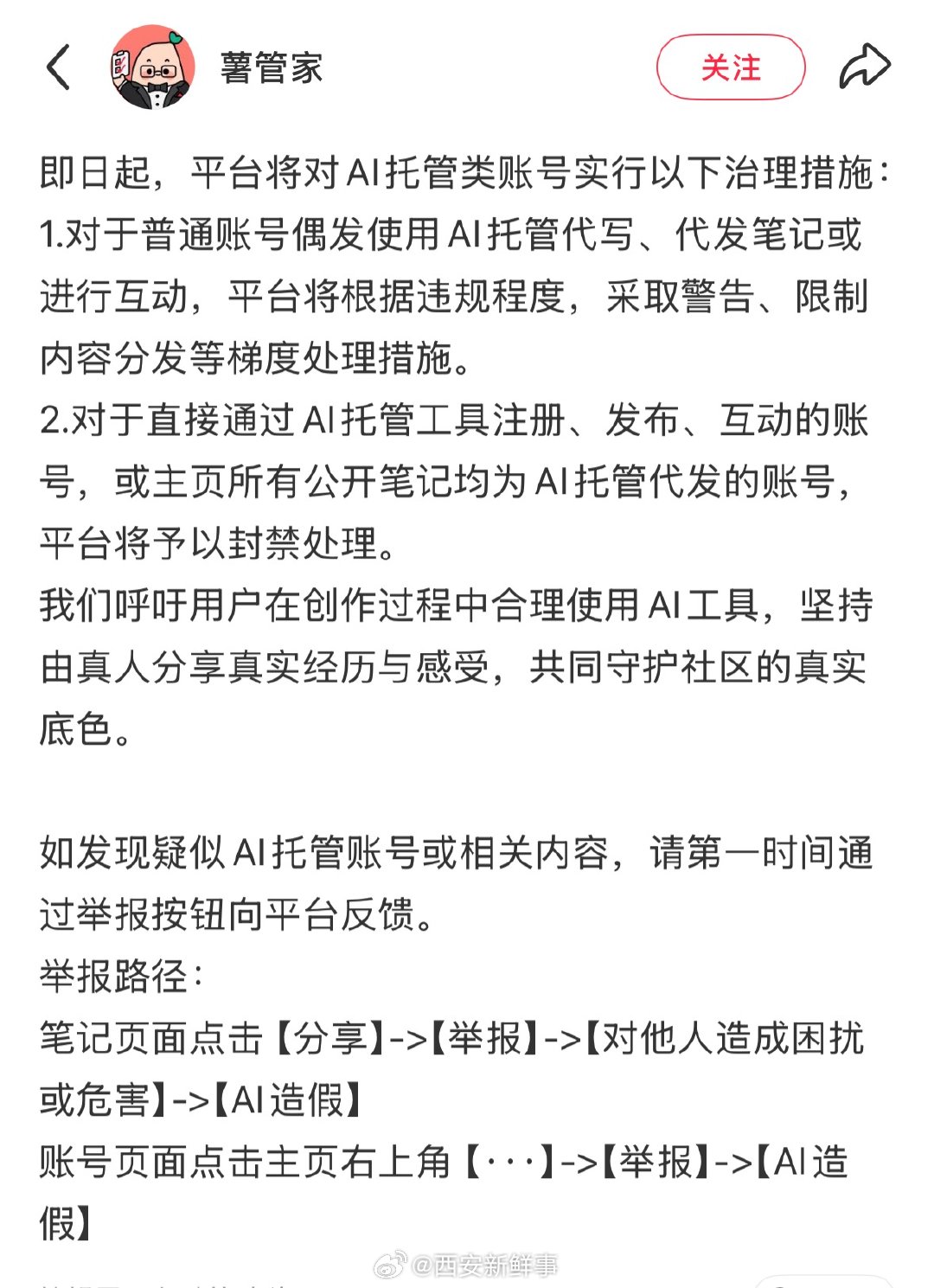 【小红书严打AI托管账号】利用AI托管运营的小红书账号将被封禁3月10日，小红书