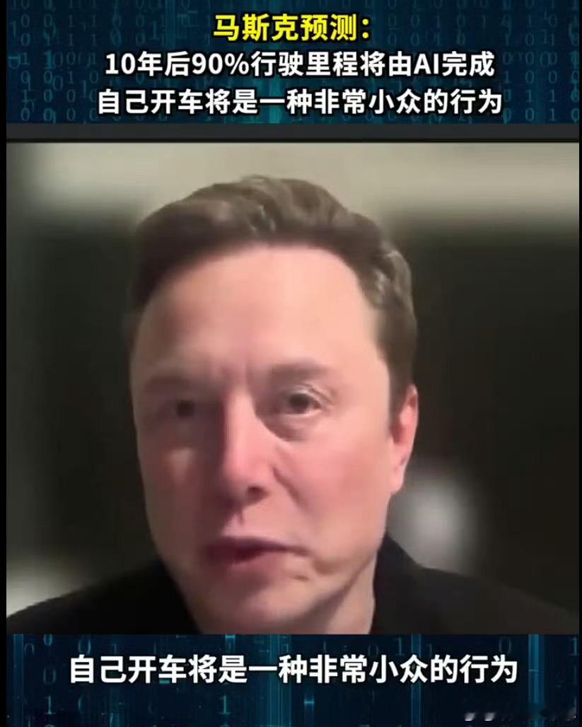 马斯克称10年后自己开车将非常小众10后，90%的行使里程AI造成，10%自驾，